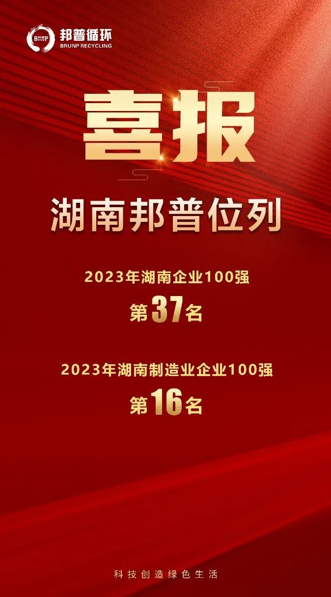 20231217-湖南龙8娱乐官方网站榮登“2023湖南企業100強”.jpg