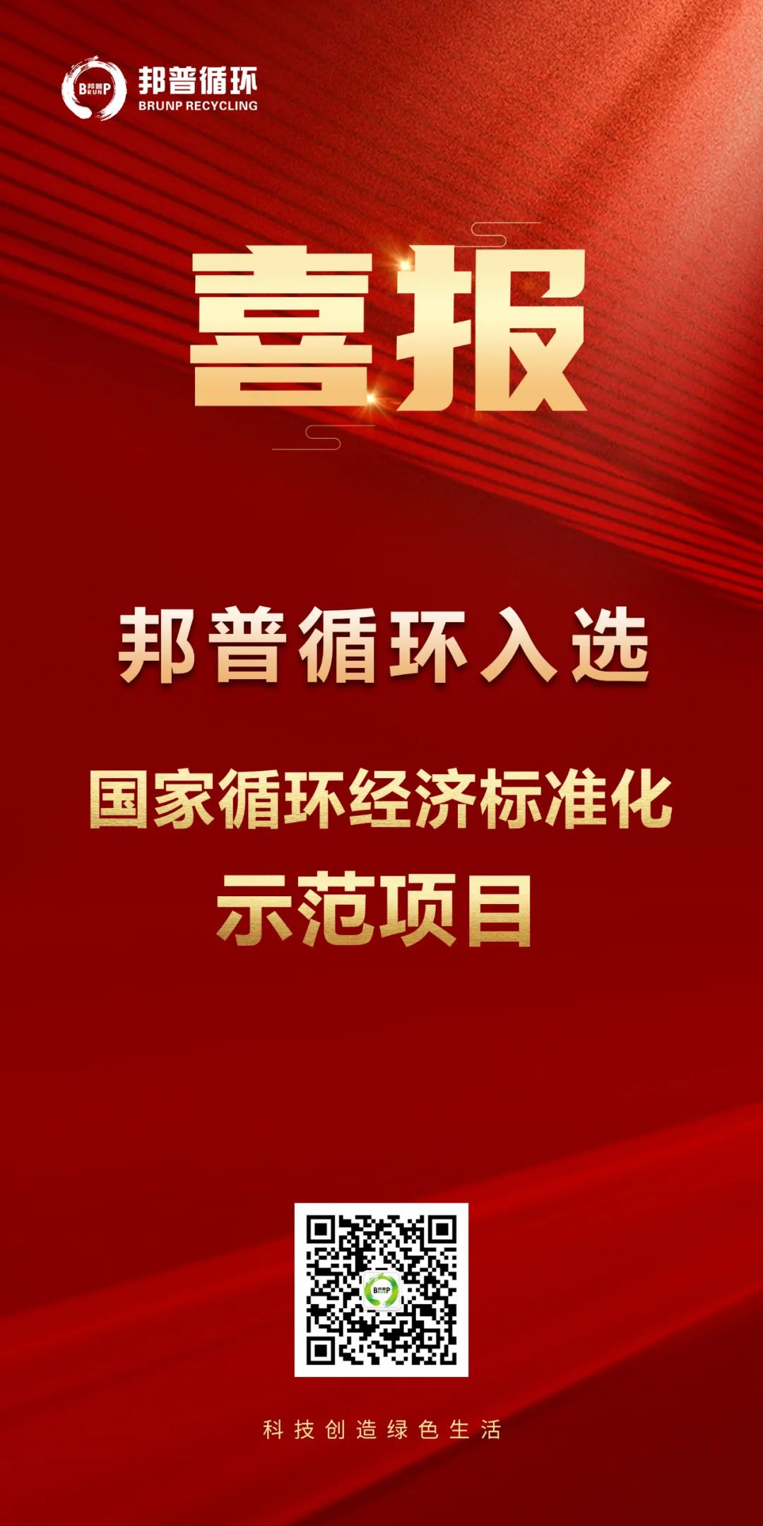 20240124-龙8娱乐官方网站循環入選“國家循環經濟標準化示范項目”.jpg