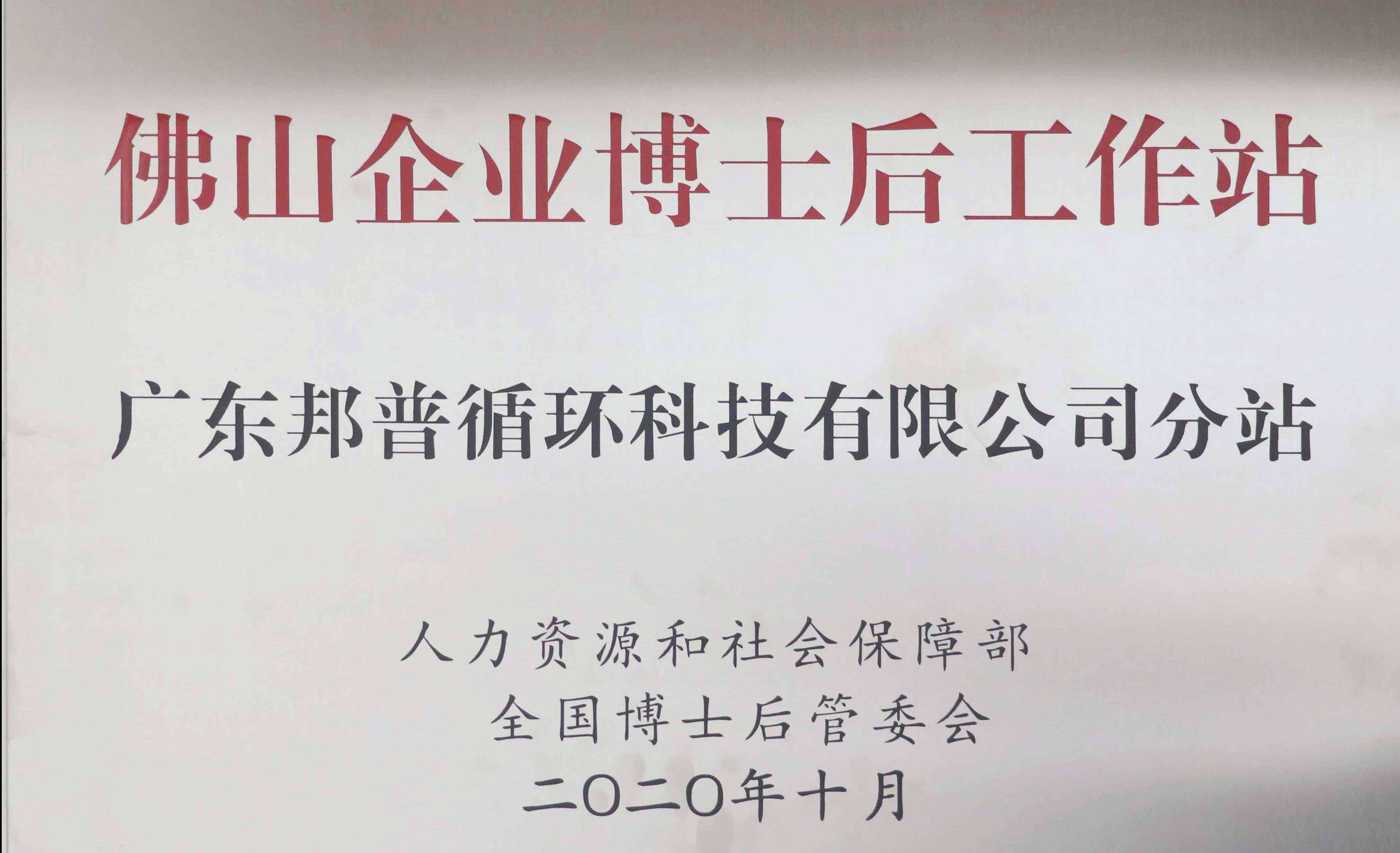 佛山企業博士后工作站 廣東龙8娱乐官方网站循環科技有限公司分站 (1).jpg